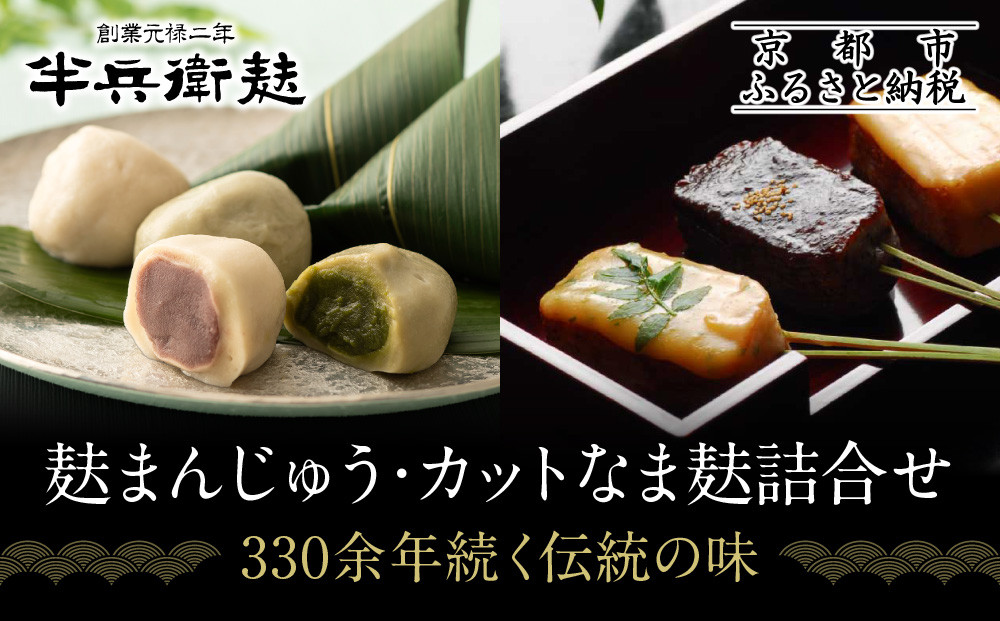 【半兵衛麸】麸まんじゅう・カットなま麸詰合せ｜京都 元禄2年創業 老舗 有名店 人気セット［ 麩 お麩 麩まんじゅう 人気 おすすめ グルメ ギフト プレゼント 贈答用 お取り寄せ CAFE ふふふあん 茶房 ］ 261009_B-CJ12