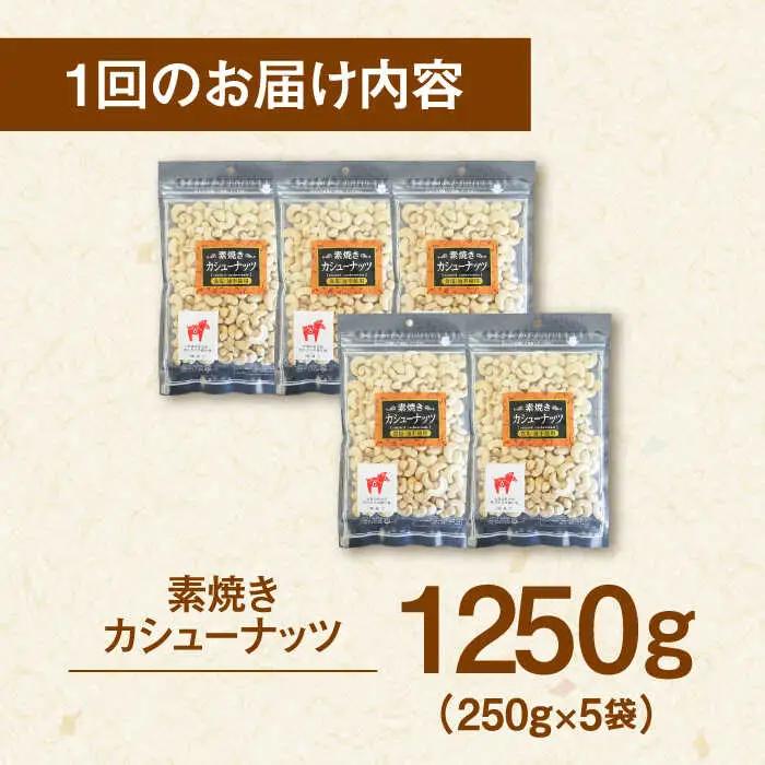 【全6回定期便】素焼きカシューナッツ 250g×5袋 桂川町/株式会社福六 [ADAM058] 無塩カシューナッツ 素焼カシューナッツ 小分けカシューナッツ