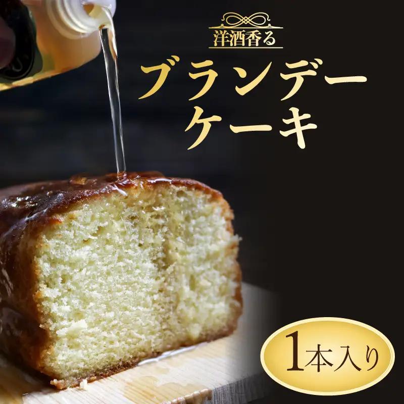 ブランデー ケーキ スイーツ お菓子 昔ながらの 洋菓子 お菓子 羽生 名店 ロアール ギフト 贈答 贈り物