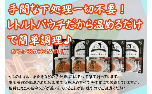 間人（たいざ）産こっぺがに100％　カニトマトソース　5パックセット