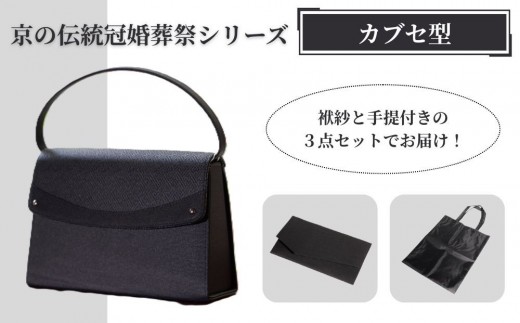 【アップグローリー】京の伝統 冠婚葬祭シリーズ フォーマルバッグ カブセ型 3点セット(袱紗・手提付き)｜京都 ブランド 西陣織 バッグ 人気［ 冠婚葬祭用 バッグ 上品 高級感 ふくさ トート 手提げ サブバッグ レディース 人気 おすすめ 鞄 カバン お祝い 式典 お取り寄せ 通販 送料無料 ふるさと納税 ］