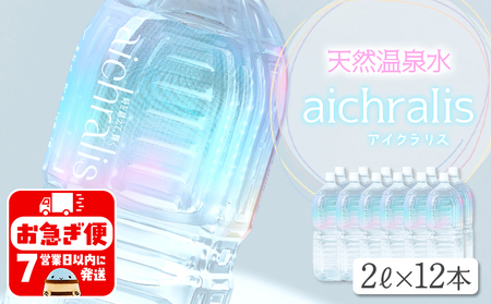 B2-7901／aichralis ( アイクラリス ) 2L×12本