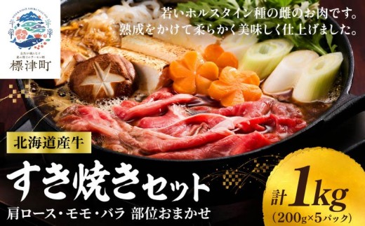 北海道産 牛すき焼き用 部位おまかせ 1kg ( 200g ×5 ) 小分けパック 冷凍 牛肉 赤身 熟成肉 モモ バラ 肩ロース すき焼き 国産牛肉 ぎゅうにく 赤身肉 肉 お肉 すき焼き用 すきやき 牛すき焼き 鍋 ヘルシー 健康 食品  知床興農 北海道 標津町