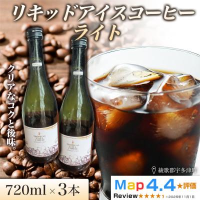 ふるさと納税 高松市 リキッドアイスコーヒーライト 720ml 3本 香川県 高松市