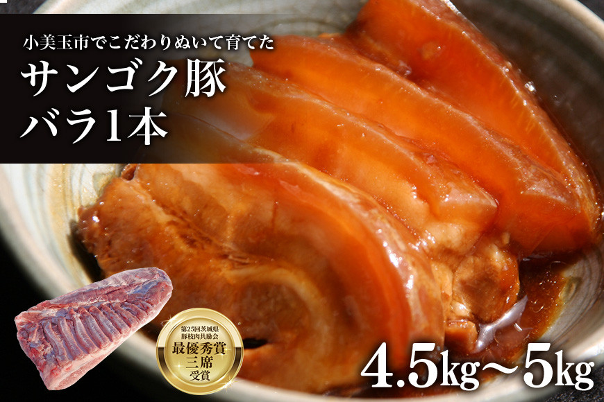 
脂身が甘い！サンゴク豚（バラ1本）4.5kg～5kg 豚肉 ブタ肉 国産 茨城県産 ギフト プレゼント 冷蔵 2－F
