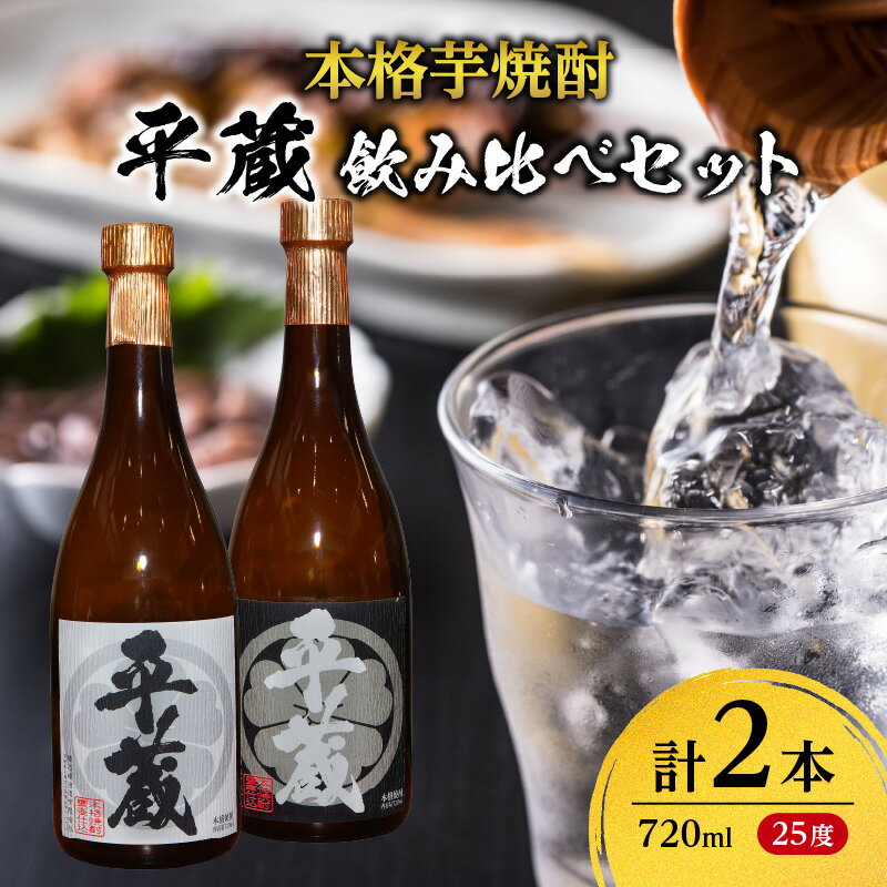 【ふるさと納税】本格芋焼酎 平蔵 飲み比べ セット 25度 2本 お酒 アルコール 飲料 国産 呑み比べ 櫻乃峰酒造 晩酌 家飲み 家呑み 甕壺仕込み 地酒 おすすめ ご褒美 お祝い 記念日 おもてなし 詰め合わせ お取り寄せ グルメ おすそ分け 宮崎県 日南市 送料無料