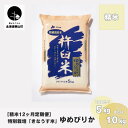 【ふるさと納税】【精米12ヶ月定期便】特別栽培「きなうす米」ゆめぴりか《5kg×12回・10kg×12回》