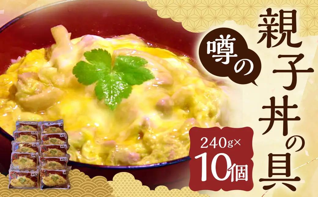 【14営業日以内発送】噂の親子丼の具 (計10個入り) ／ はかた地どり モモ肉 鶏もも肉 鶏肉 卵 丼 簡単調理 惣菜 地鶏 国産 九州 長崎県 長崎市