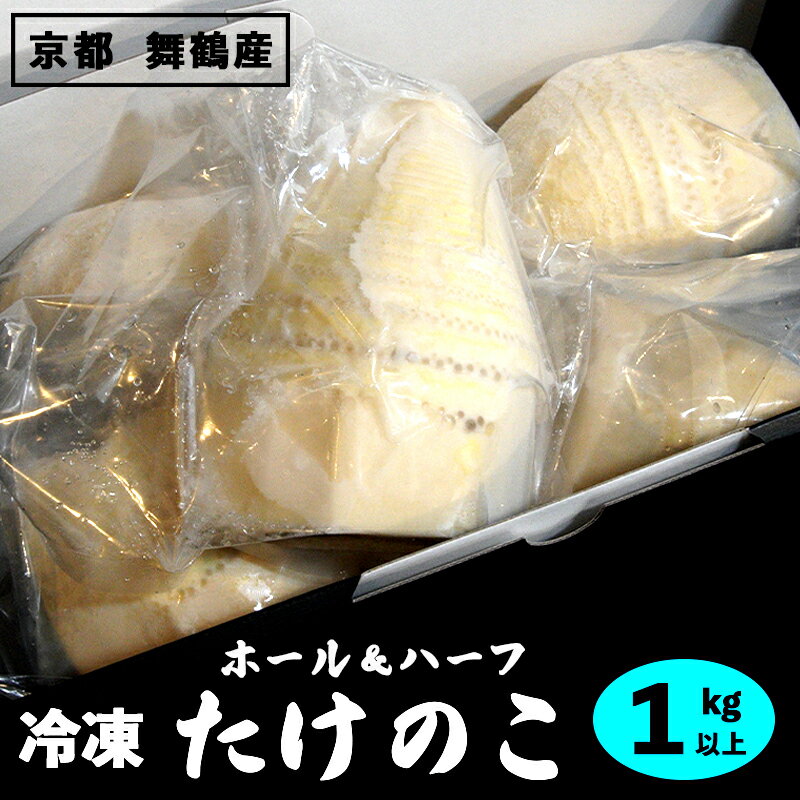 【ふるさと納税】京都 舞鶴産 冷凍 たけのこ 1kg 下処理済（ボイル・あく抜き）個包装 筍 タケノコ 国産