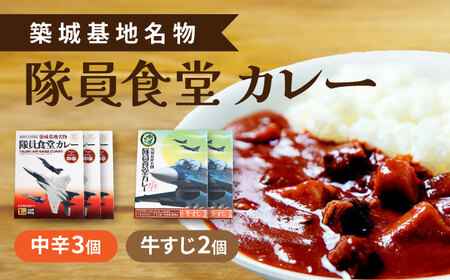 航空自衛隊 築城基地 名物 隊員食堂 カレー ( 中辛3個+牛すじ2個)【NPO法人築上町観光協会】 レトルトカレー レトルトカレー レトルトカレー レトルトカレー 築上町 [ABAX002]