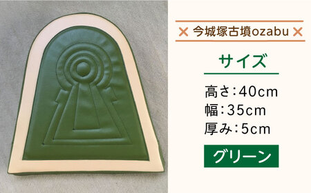 今城塚古墳ozabu グリーン[AOBV001] クッション