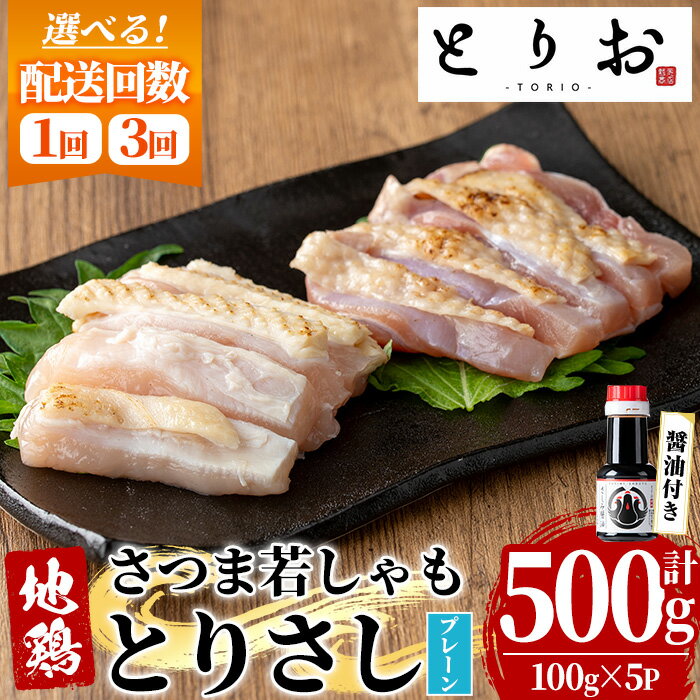 【ふるさと納税】＜配送回数を選べる！＞鹿児島地鶏 さつま若しゃも とりさし プレーン(100g×5P・計500g×1回/3回・さしみ醤油付き) 国産 鹿児島県産 鶏肉 鳥肉 地鶏 地どり 鳥刺し 鶏刺し もも肉 モモ肉 むね肉 ムネ肉 定期便 冷凍 刺身 しょうゆ 小分け【野元商店】