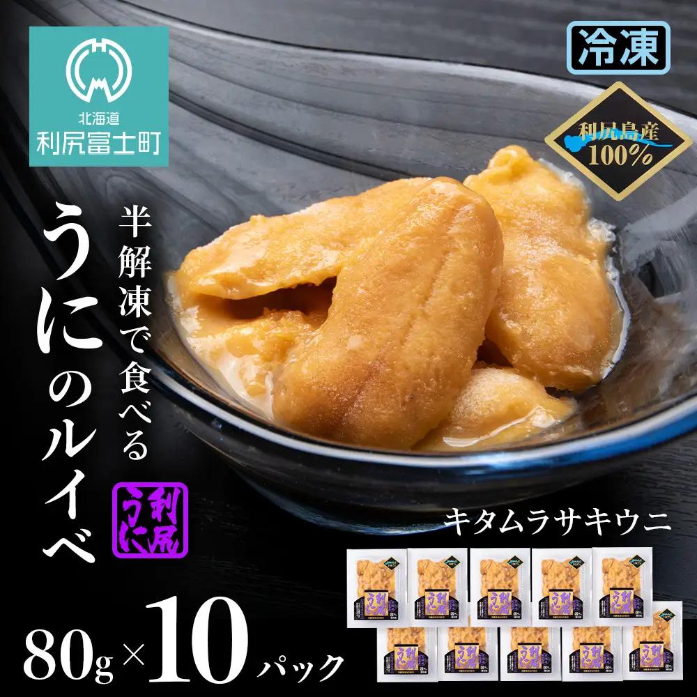 採れたてをそのまま！キタムラサキウニのルイベ８０ｇ×10P＜利尻漁業協同組合＞