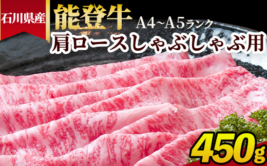 石川県産 能登牛（A4～A5）肩ロースしゃぶしゃぶ用 450g ※2025年1月以降に順次発送予定