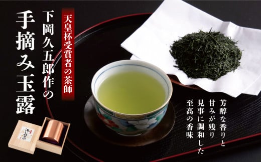 天皇杯受賞者の茶師　下岡久五郎作の手摘み玉露  １缶入り〈お茶 茶 緑茶  茶葉 高級 玉露  お茶缶  品評会 大臣賞 入賞 〉 n0502改