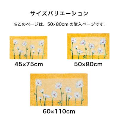 ふるさと納税 海南市 玄関マット　50×80cm　ウィルトン織り　日本製　風水　イノセントデイジー |  | 03