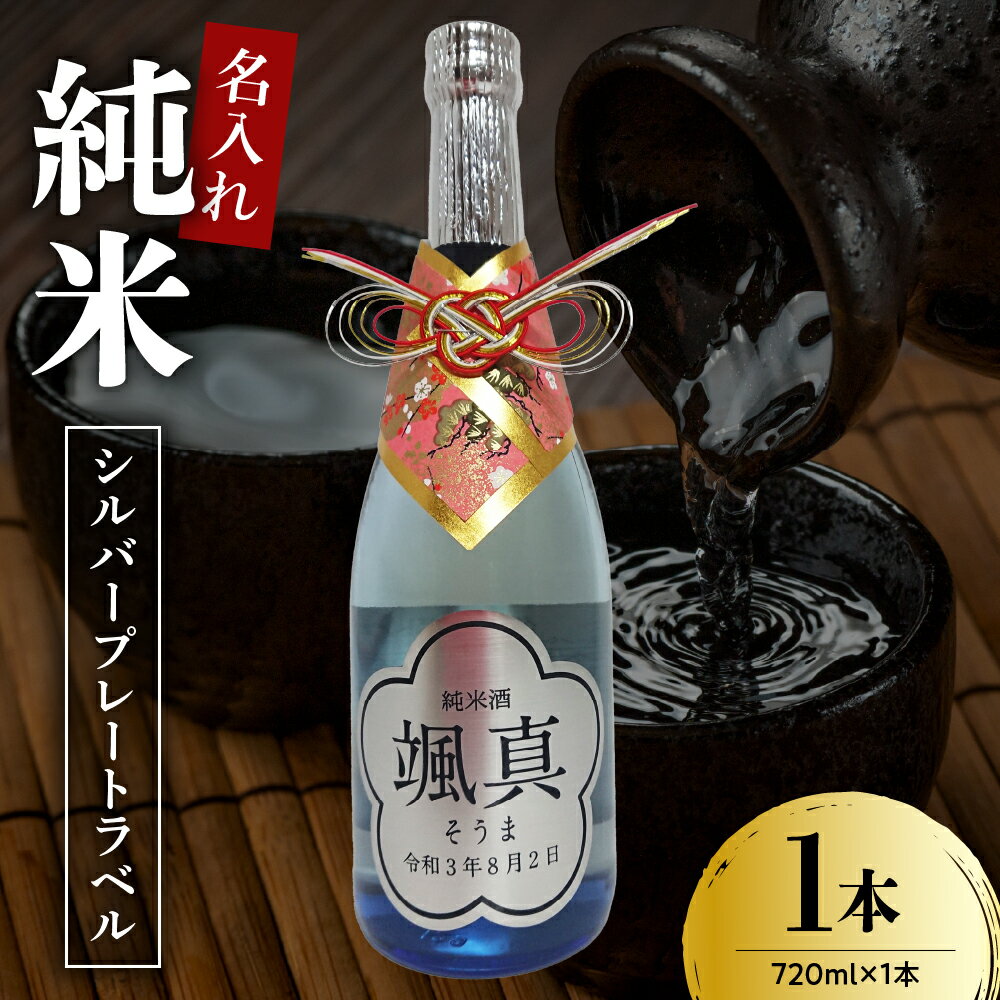 【ふるさと納税】名入れ 日本酒 メッセージ 純米酒 シルバープレートラベル 720ml×1本 香坂酒造 お酒 地酒 御祝 出産 内祝 還暦 喜寿 傘寿 結婚 銀婚式 金婚式 開業 開店 退職 誕生 贈答 ギフト プレゼント送料無料 山形県 米沢市