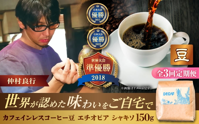 
            【全3回定期便】【豆のまま】カフェインレスコーヒー豆 エチオピア シャキソ 150g コーヒー豆 珈琲豆 デカフェ ノンカフェイン ギフト 沖縄市 / 豆ポレポレ [BCAW043]
          