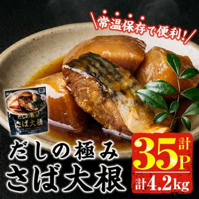 ふるさと納税 門川町 だしの極み さば大根(120g×35P)(門川町)