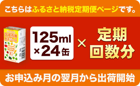 国産有機野菜ジュース 6ヶ月定期便 計125ml×144本 光食品株式会社《お申込み月の翌月から出荷開始》｜ オーガニック ジュース 野菜ジュース オーガニック ジュース 野菜ジュース オーガニック 