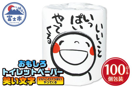 おもしろ トイレットペーパー 笑い文字 いいこといっぱいやってくる ダブル 100ロール 個包装 再生紙100％ 満面 笑顔 筆文字 リサイクル プリント 大容量 日用品 日用雑貨 消耗品 備蓄 防災 静岡県 富士市 [sf001-132]