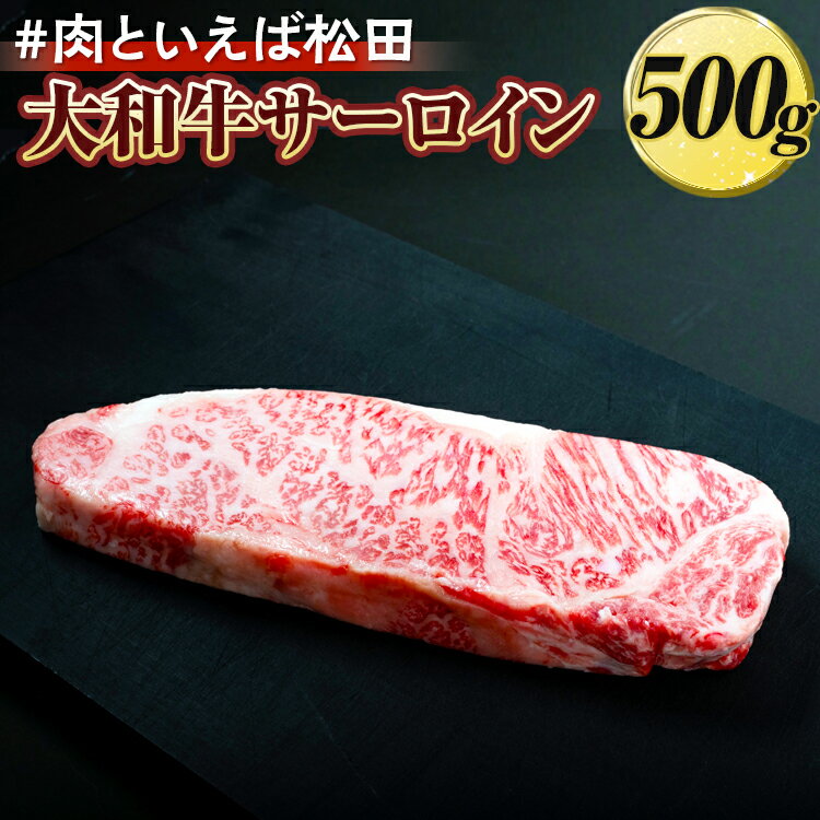 【ふるさと納税】＃肉といえば松田 大和牛サーロイン 500g ※北海道・沖縄・離島への配送不可