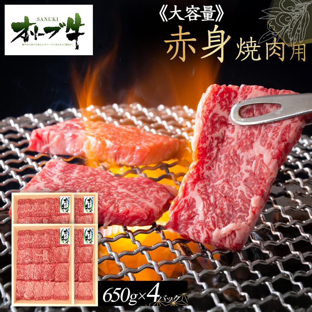 【ふるさと納税】≪大容量≫オリーブ牛　赤身焼肉用2600g | 肉 お肉 にく 食品 香川県産 人気 おすすめ 送料無料 ギフト