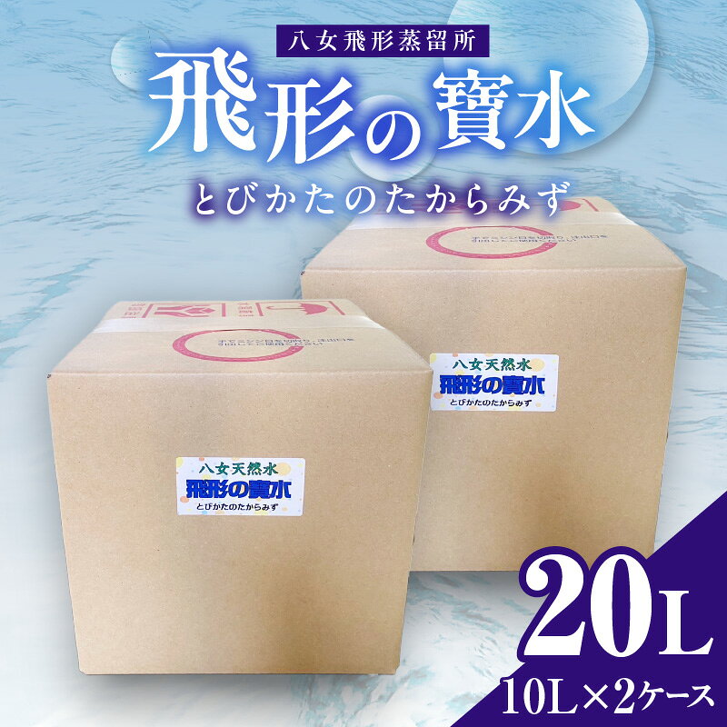 【ふるさと納税】飛形の寶水（10L）×2ケース【八女飛形蒸留所】 天然水 ナチュラルミネラルウォーター pH 7.3 地下水 軟水 飲料水 水 福岡県 八女市