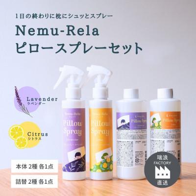ふるさと納税 瑞浪市 ネムリラピロースプレーセット ラベンダー・シトラス(本体&amp;詰替) 瑞浪ファクトリー直送