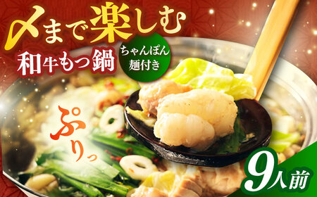 【博多久田】和牛もつ鍋セット（ちゃんぽん麺つき） 9人前もつ鍋 博多 もつなべ[ABCL170]