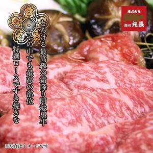 阿波黒牛 ロース すき焼用 450g（225g×2)１ヵ月で１トン以上受注のあった人気のすき焼肉♪