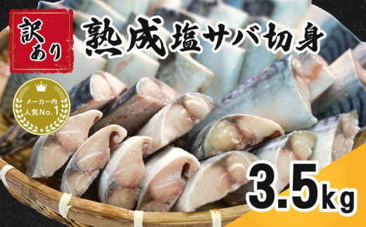 訳あり 熟成 塩さば 切身 約3.5kg 【10月以降配送】 さば 鯖 塩鯖 切り身 魚 海鮮 魚介 おつまみ ｻﾊﾞ おかず 惣菜 弁当 冷凍 大容量 鯖 ｻﾊﾞ 小分け 規格外 傷 不揃い 人気 食品 お取り寄せ 小分け ｻﾊﾞ 11000 11,000 冷凍食品 冷凍 グルメ 贈答 贈物 鯖 ギフト 長期保存 ｻﾊﾞ ふるさと納税 ふるさと納税鯖 送料無料 千葉県 銚子市 カネジョウ大崎