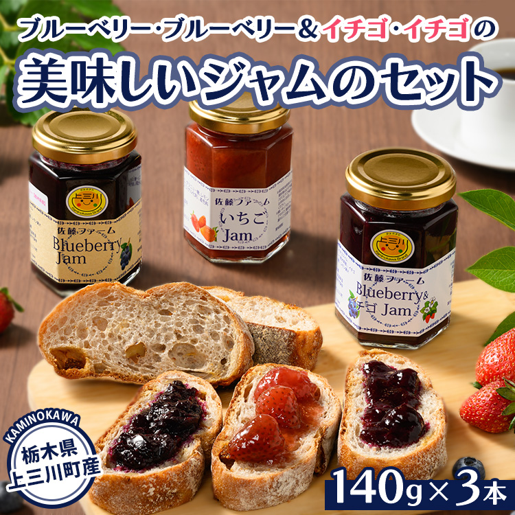 ブルーベリー,ブルーベリー＆イチゴ,イチゴの美味しいジャムのセット　※離島への配送不可