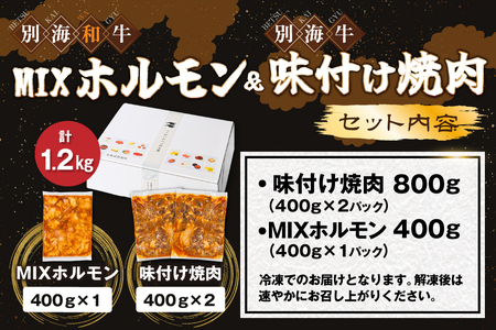 別海牛味付け焼肉400g×2Pと別海和牛濃厚味噌MIXホルモン400g×1P セット【合計1.2kg】