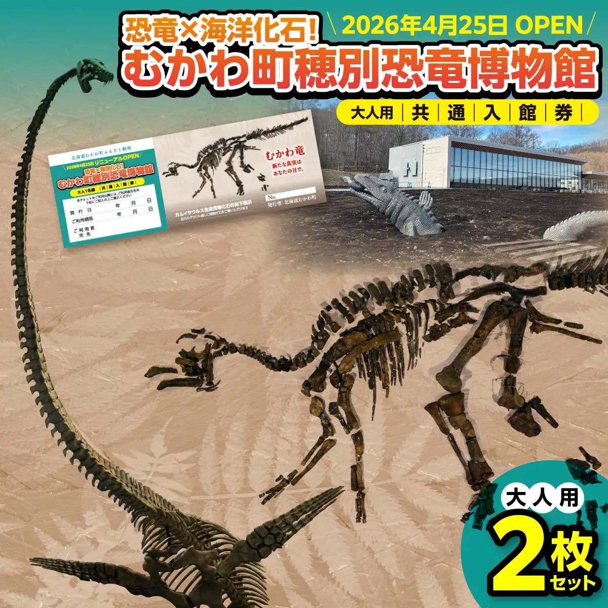 【令和8年4月25日OPEN】恐竜×海洋化石！むかわ町穂別恐竜博物館 共通入館券　大人用２枚セット MKWAM004