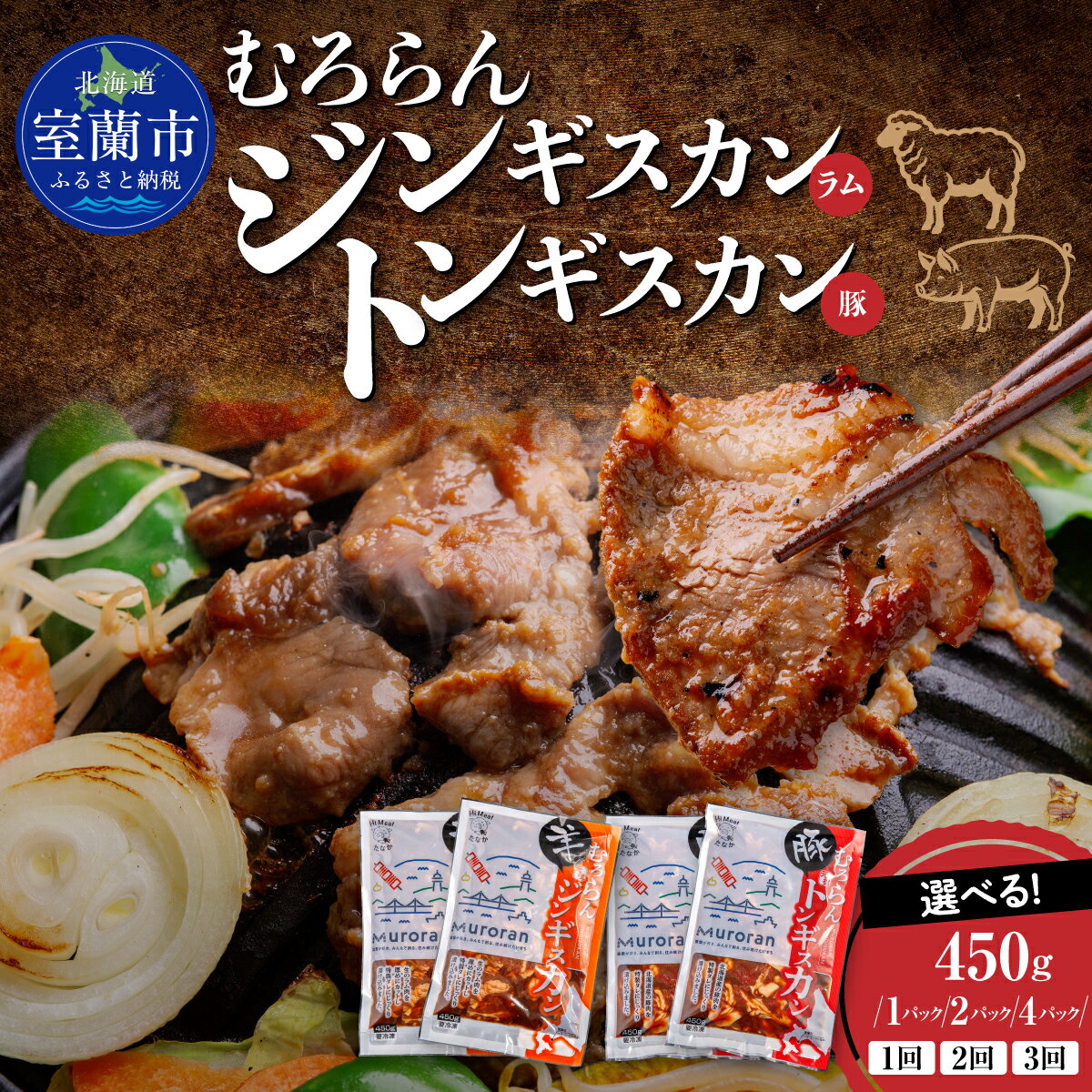 【ふるさと納税】むろらんジンギスカン トンギスカン 選べる 容量 900g or 1.8kg 回数 【 ふるさと納税 人気 おすすめ ランキング 北海道 室蘭 味付けジンギスカン ジンギスカン 味付け 仔羊 羊肉 豚肉 肉 ラム 焼肉 BBQ セット 詰合せ 北海道 室蘭市 送料無料 】