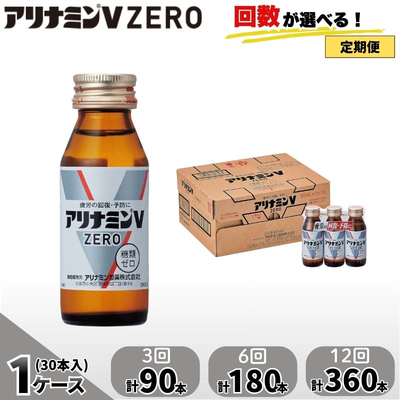 【ふるさと納税】 【定期便】アリナミンVゼロ 50ml×30本×3回 6回 12回 ／ 糖類ゼロ ZERO フルスルチアミン タウリン 疲労回復 予防 回復 リフレッシュ 頑張りたい 不調 疲れやすい だるい 頭の疲れ エネルギー不足 集中 仕事 勉強 体力低下 食欲不振 奈良県 葛城市