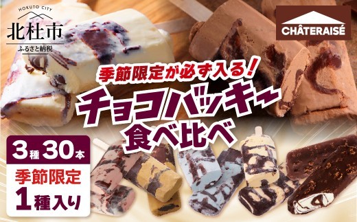 
                  【シャトレーゼ】季節限定が必ず入る！チョコバッキー食べ比べセット 3種30本　アイスクリーム 食べ比べ スイーツ アイス 有名店 人気 15000円 以内
                