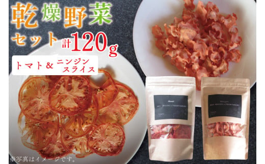 EP-3　乾燥野菜セット ニンジン スライス60ｇ、トマト60ｇ