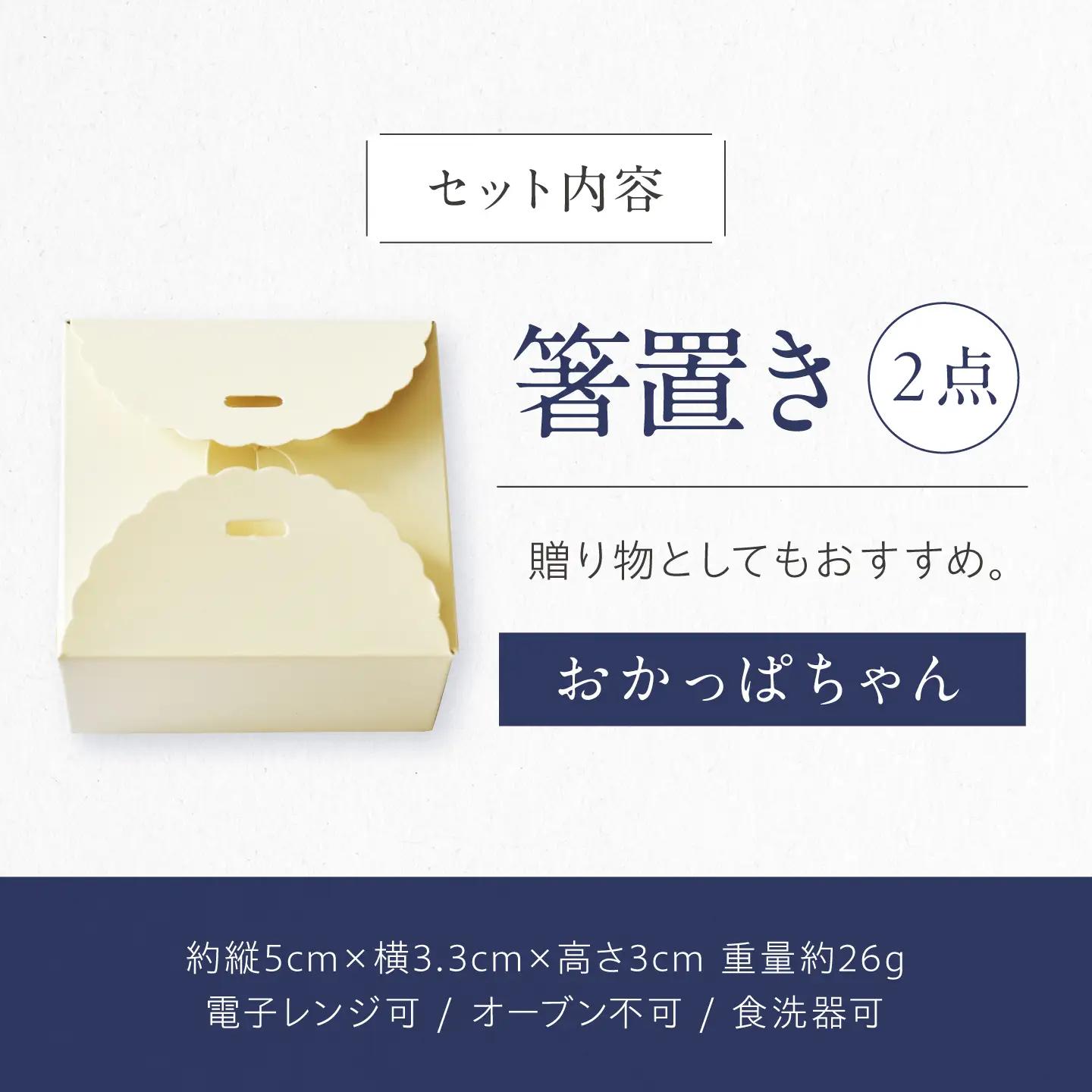 砥部焼 箸置き おかっぱちゃん / 砥部焼 食器 和食器 箸置き 箸おき はしおき カトラリー カトラリーレスト お箸 箸 おしゃれ かわいい 北欧 モダン ペア セット ギフト プレゼント / 愛媛