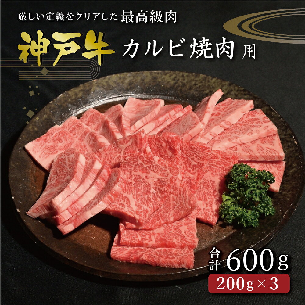 【ふるさと納税】神戸牛カルビ焼肉（600g） [肉 牛肉 神戸牛 最高級肉 神戸ビーフ 神戸肉 但馬牛 ばら肉 脂身 カルビ 焼肉 お取り寄せ 加東市 兵庫県]
