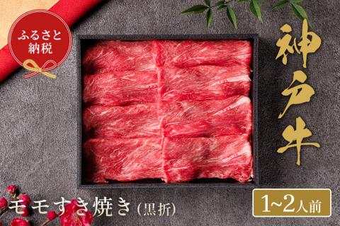 神戸牛 すき焼き（モモ）200g（黒折箱入り）冷凍 発送：入金確認後3週間程度 和牛 国産 熱田 但馬牛 但馬 神戸 香美町 村岡 和牛セレブ 58-17