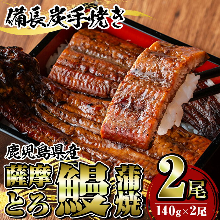 【ふるさと納税】薩摩とろ鰻蒲焼(計280g：140g×2尾) うなぎ ウナギ 蒲焼き 蒲焼 かばやき タレ 鹿児島 国産 冷凍【株式会社志】