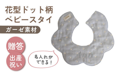 【名入れ可能！】ガーゼ素材 花型ドット柄 ベビースタイ【coco plus an factory】ブルー×シルバー[OCR076-8]