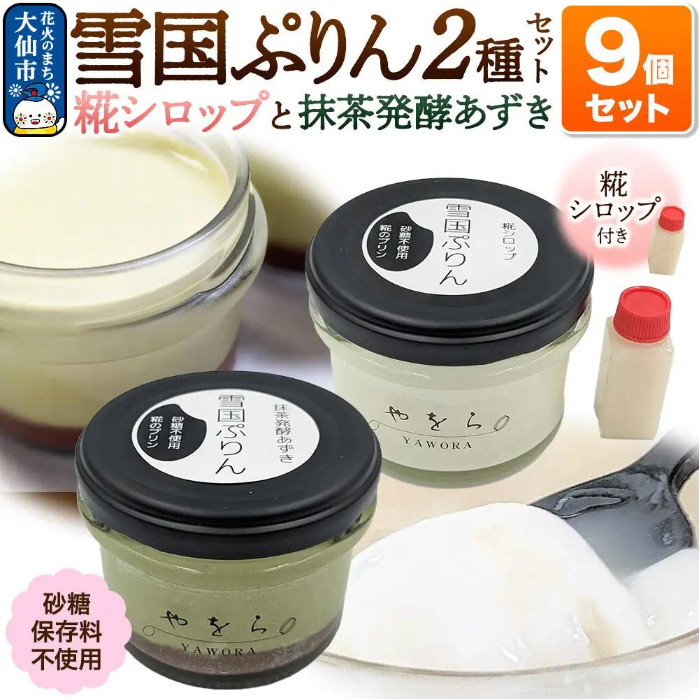 雪国ぷりん9個セット［糀シロップ5個・抹茶発酵あずき4個］砂糖・保存料不使用 プリン スイーツ