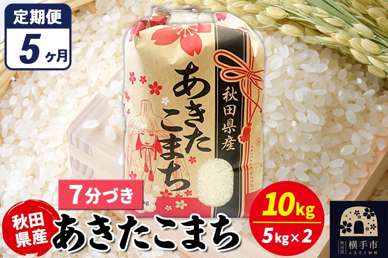 
                  《定期便5ヶ月》あきたこまち 10kg（5kg×2袋）【7分づき】令和7年産 秋田県産 こまちライン [こまちライン あきたこまち ブランド米 お米 7分搗き 7分づき 米どころ 秋田 秋田県産]
                