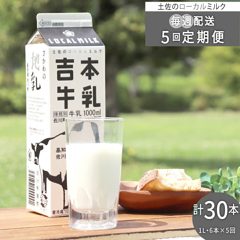 【ふるさと納税】＜吉本牛乳（さかわの地乳）1L×合計30本セット（5回発送／定期便）＞ 吉本乳業 高知県 佐川町【冷蔵】成分無調整 毎週届く 佐川町産生乳100％ ぢちち NHKあさイチで紹介されました！