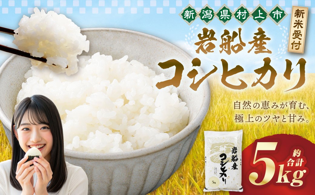 
                  【新米受付・令和8年産米】新潟県村上市岩船産コシヒカリ5kg　1102001N
                