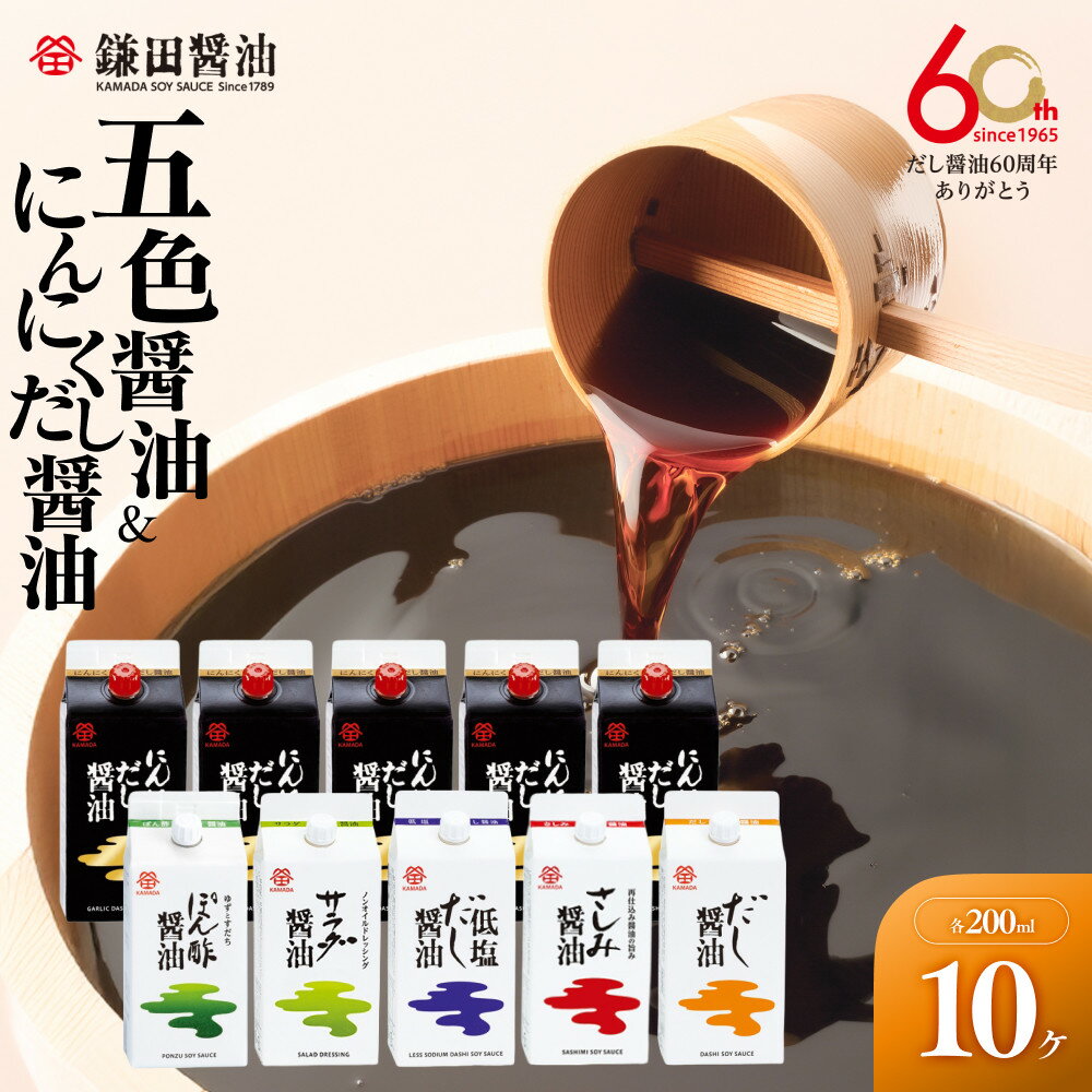 【ふるさと納税】【鎌田醤油】 五色醤油200ml×5ヶ入＆にんにくだし醤油200ml×5ヶ入 | カマダ しょうゆ だし醤油 しょう油 ギフト 贈答 出汁 だし 調味料 国産 かつお 醤油 めんつゆ うどんつゆ 調理 料理 にんにく