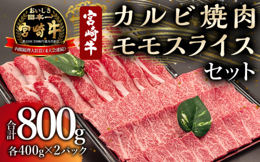 
宮崎牛 カルビ焼肉・モモスライス セット 計800g【牛肉 国産】_M243-001
